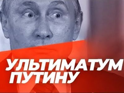 Ультиматум Путину. Фото: ok.ru Ультиматум Путину. Фото: ok.ru